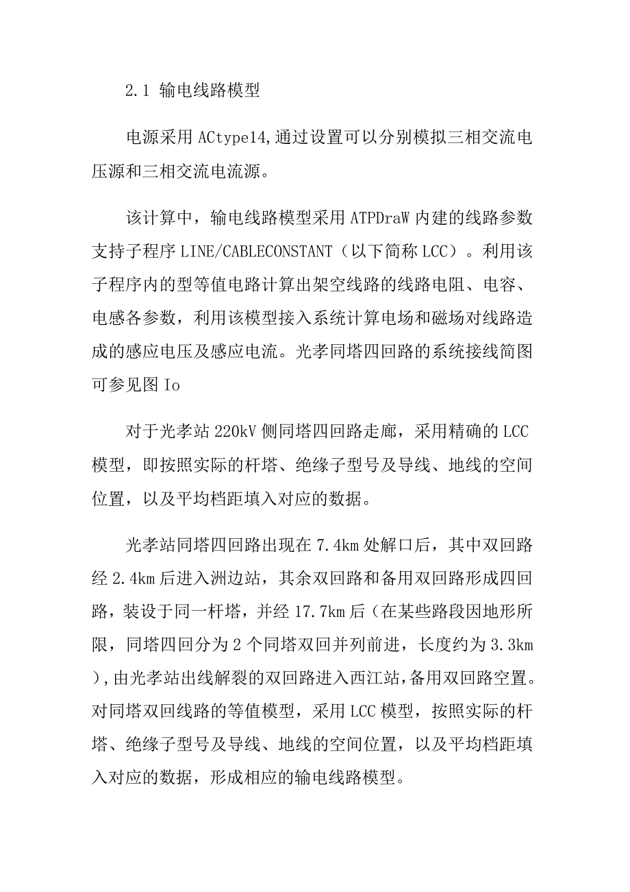 220kV同塔四回路输电线路感应电压及电流的计算与分析.docx_第2页