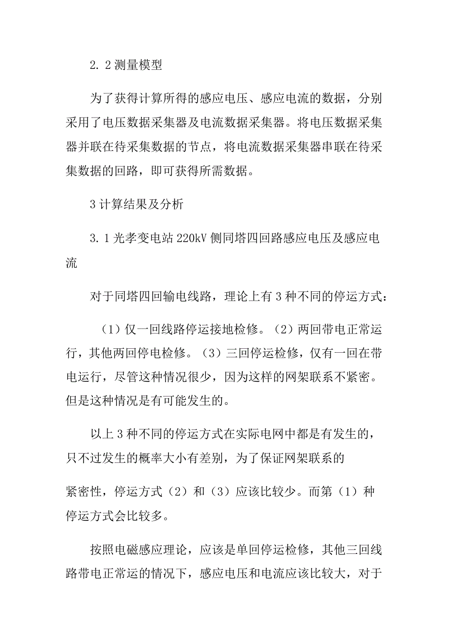 220kV同塔四回路输电线路感应电压及电流的计算与分析.docx_第3页