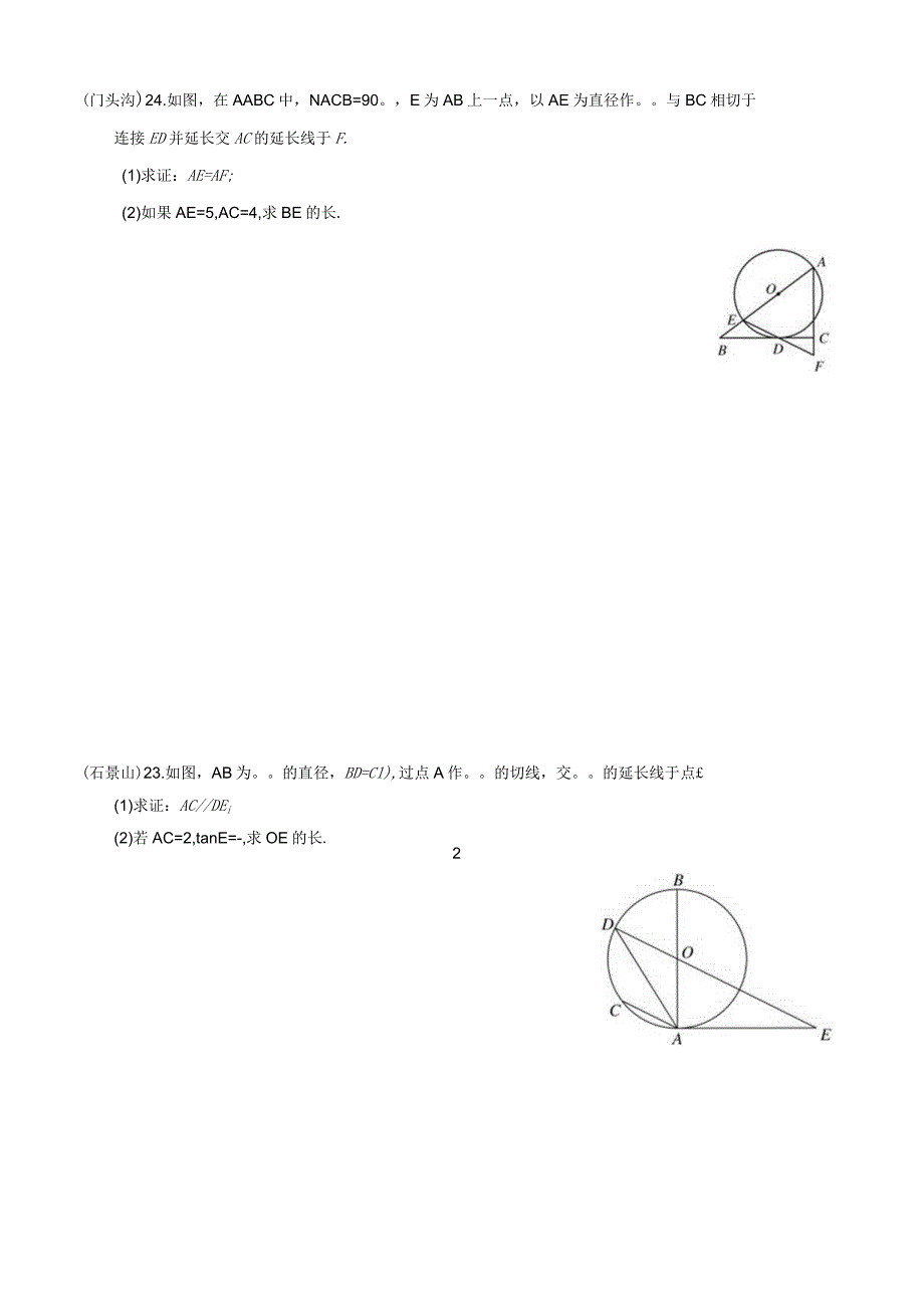 3-07北京市各区二模试题分类——圆的证明及计算.docx_第2页