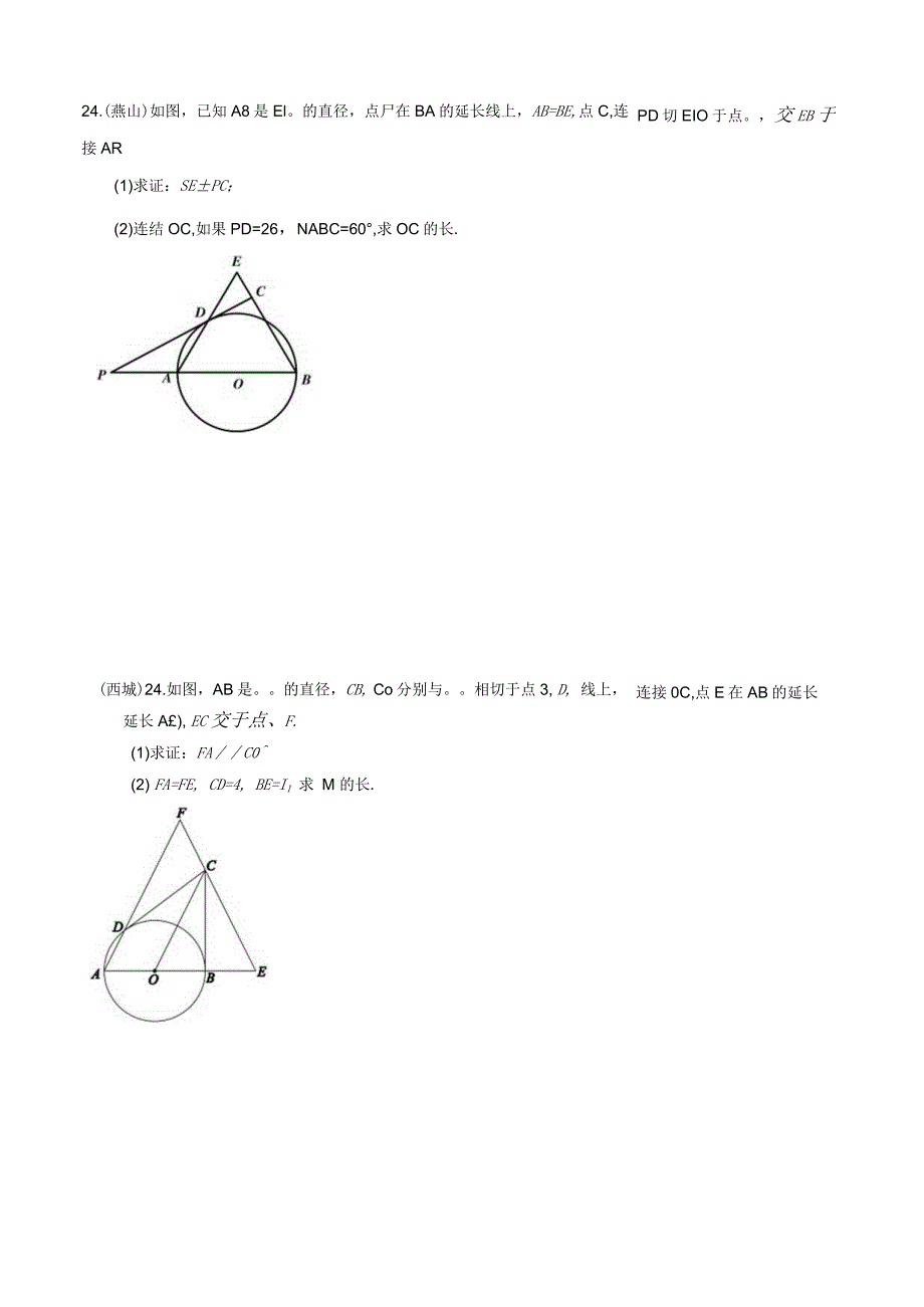 3-07北京市各区二模试题分类——圆的证明及计算.docx_第3页