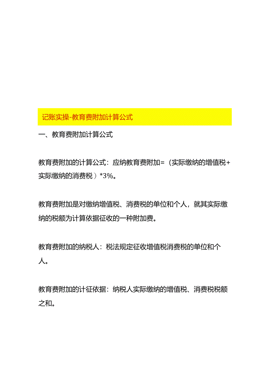 记账实操-教育费附加计算公式.docx_第1页