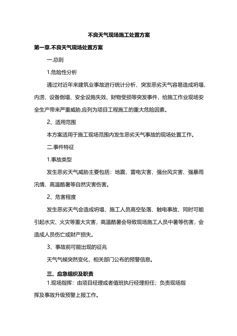 不良天气现场施工处置方案.docx_第1页