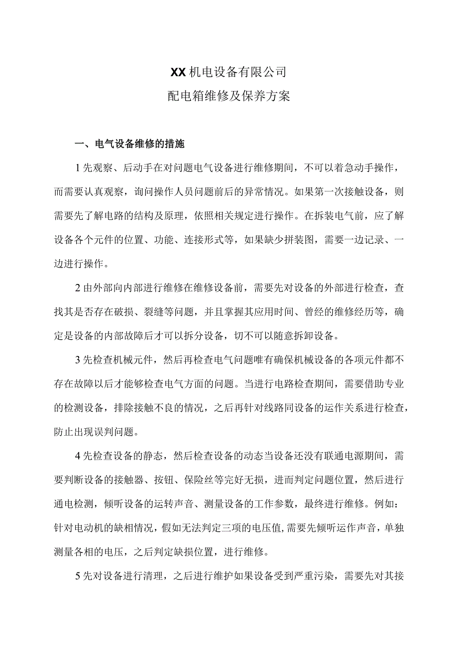 XX机电设备有限公司配电箱维修及保养方案（2024年）.docx_第1页