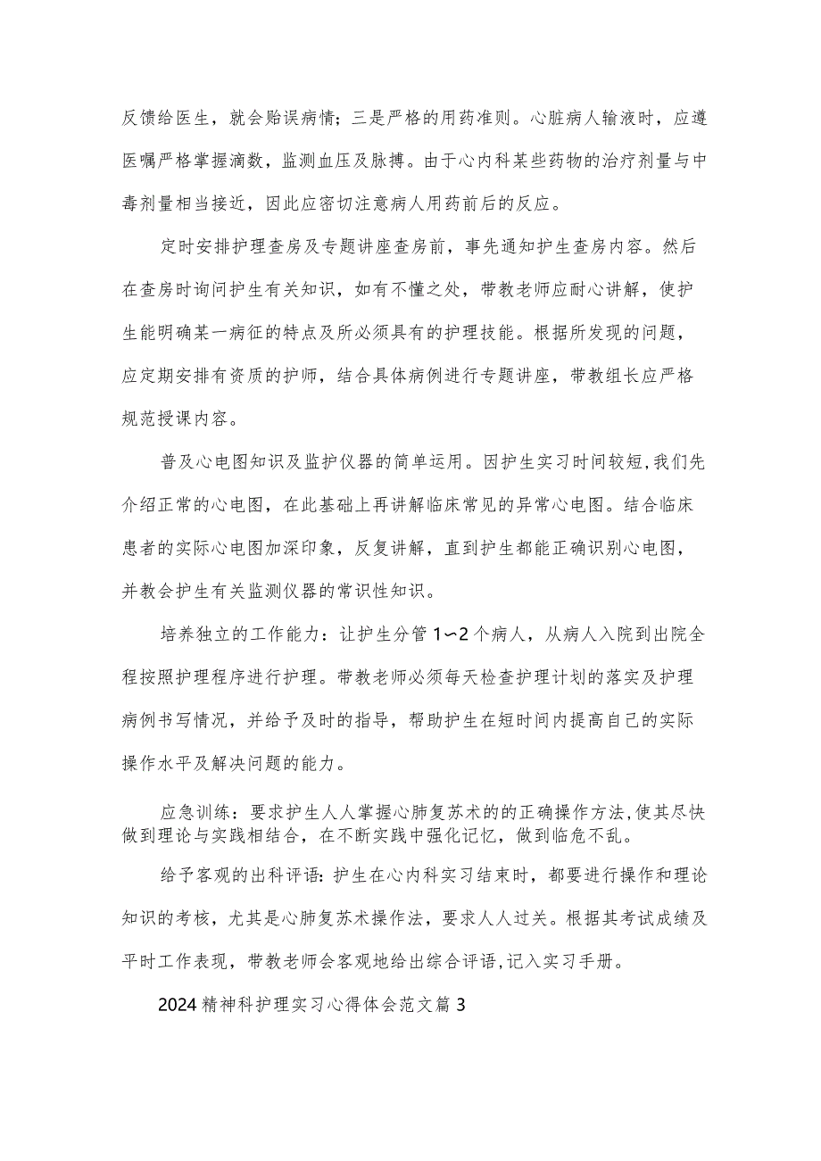 2024精神科护理实习心得体会范文（3篇）.docx_第3页