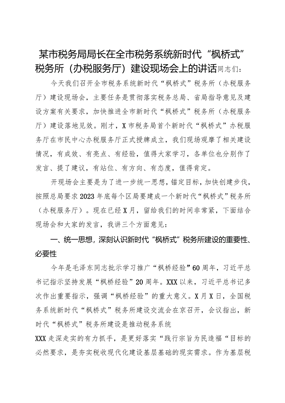 2023某市税务局局长在全市税务系统新时代“枫桥式”税务所（办税服务厅）建设现场会上的讲话.docx_第1页