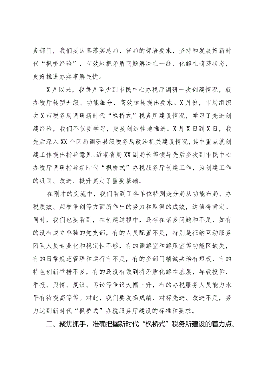 2023某市税务局局长在全市税务系统新时代“枫桥式”税务所（办税服务厅）建设现场会上的讲话.docx_第2页