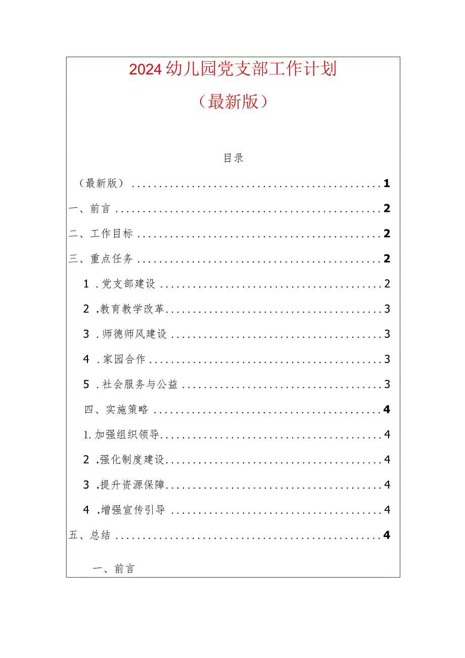 2024幼儿园党支部工作计划.docx_第1页