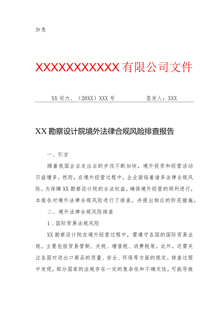 XX勘察设计院境外法律合规风险排查报告（专业完整模板）.docx_第1页