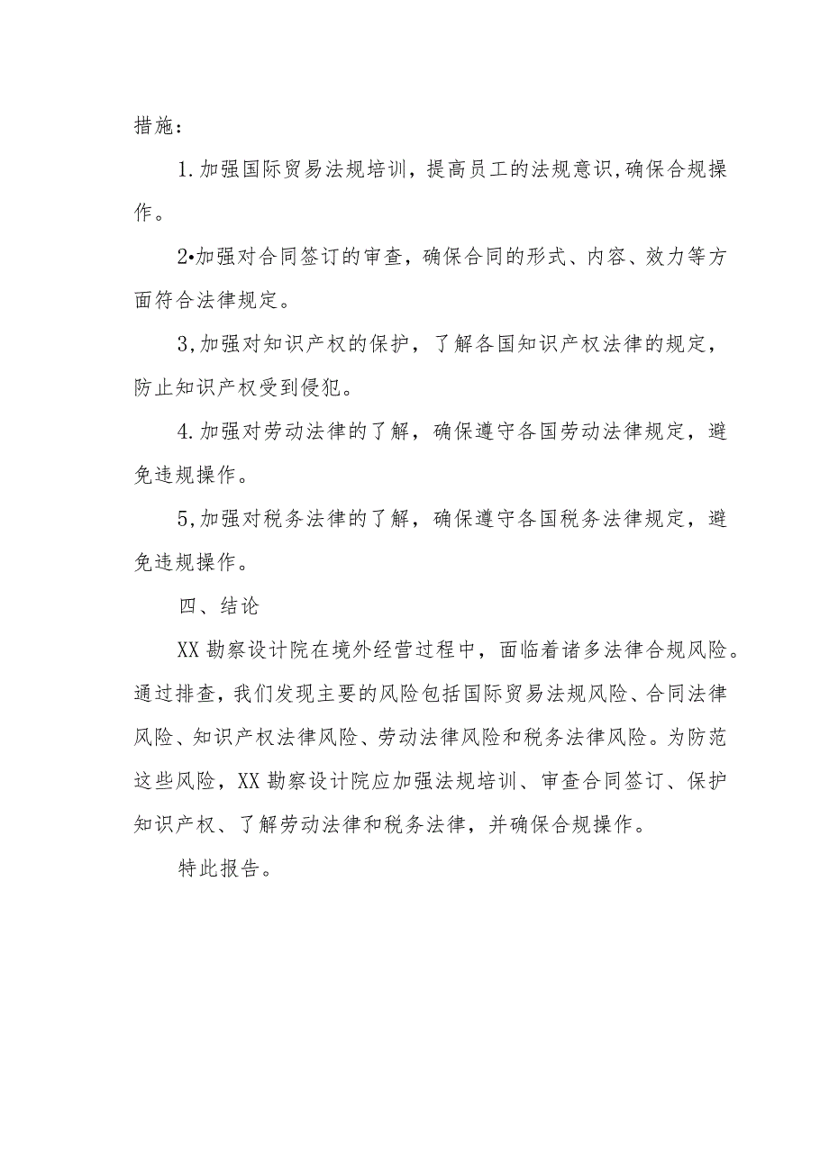 XX勘察设计院境外法律合规风险排查报告（专业完整模板）.docx_第3页