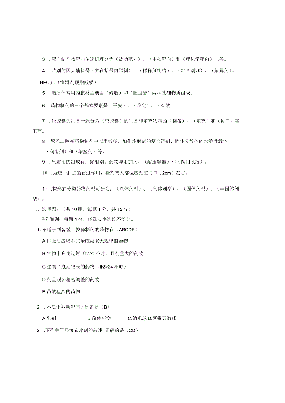 2024-2025药剂学试题答案.docx_第2页