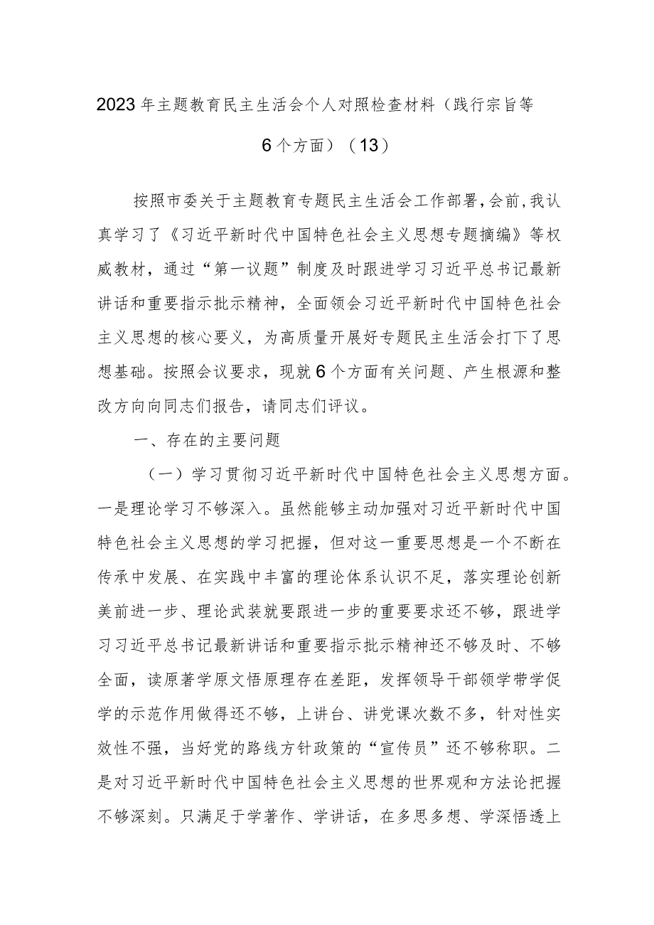 2023年主题教育民主生活会个人对照检查材料（践行宗旨等6个方面）（13）.docx_第1页