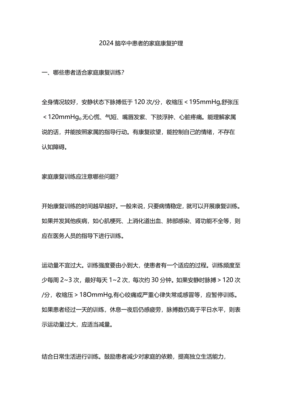 2024脑卒中患者的家庭康复护理.docx_第1页