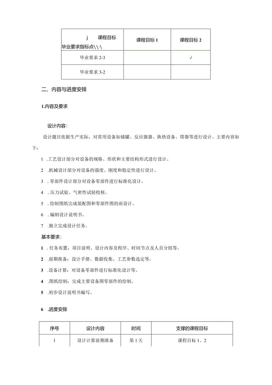 13460020化工设备课程设计大学高校课程教学大纲.docx_第2页