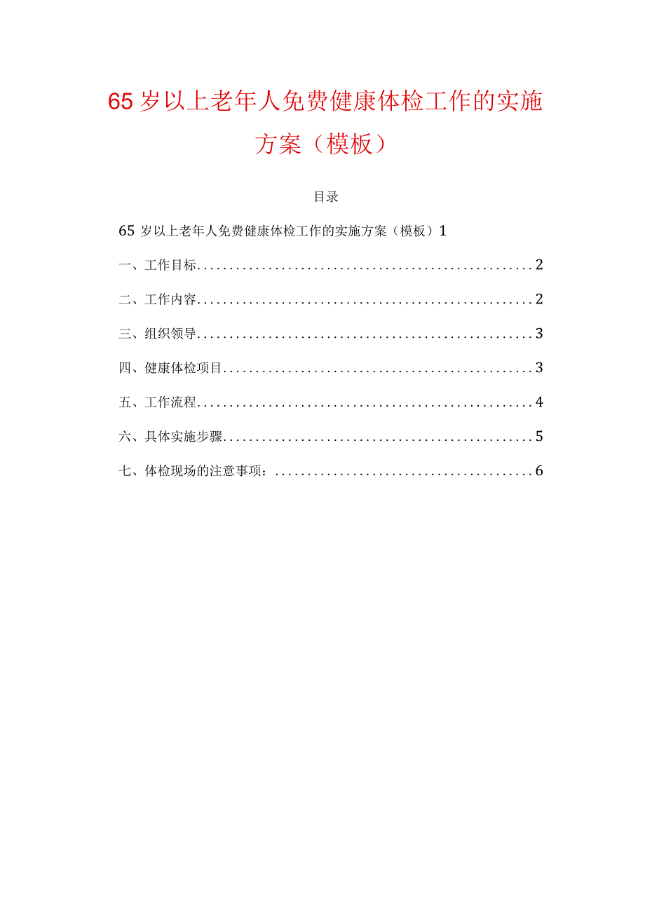 65岁以上老年人免费健康体检工作的实施方案.docx_第1页