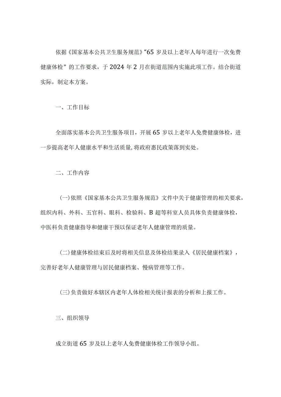 65岁以上老年人免费健康体检工作的实施方案.docx_第2页