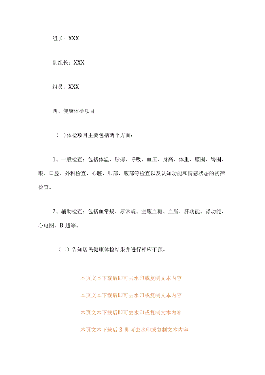 65岁以上老年人免费健康体检工作的实施方案.docx_第3页