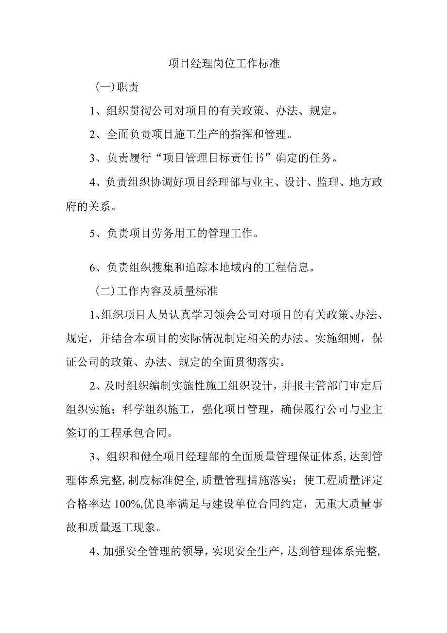 项目经理岗位工作标准.docx_第1页