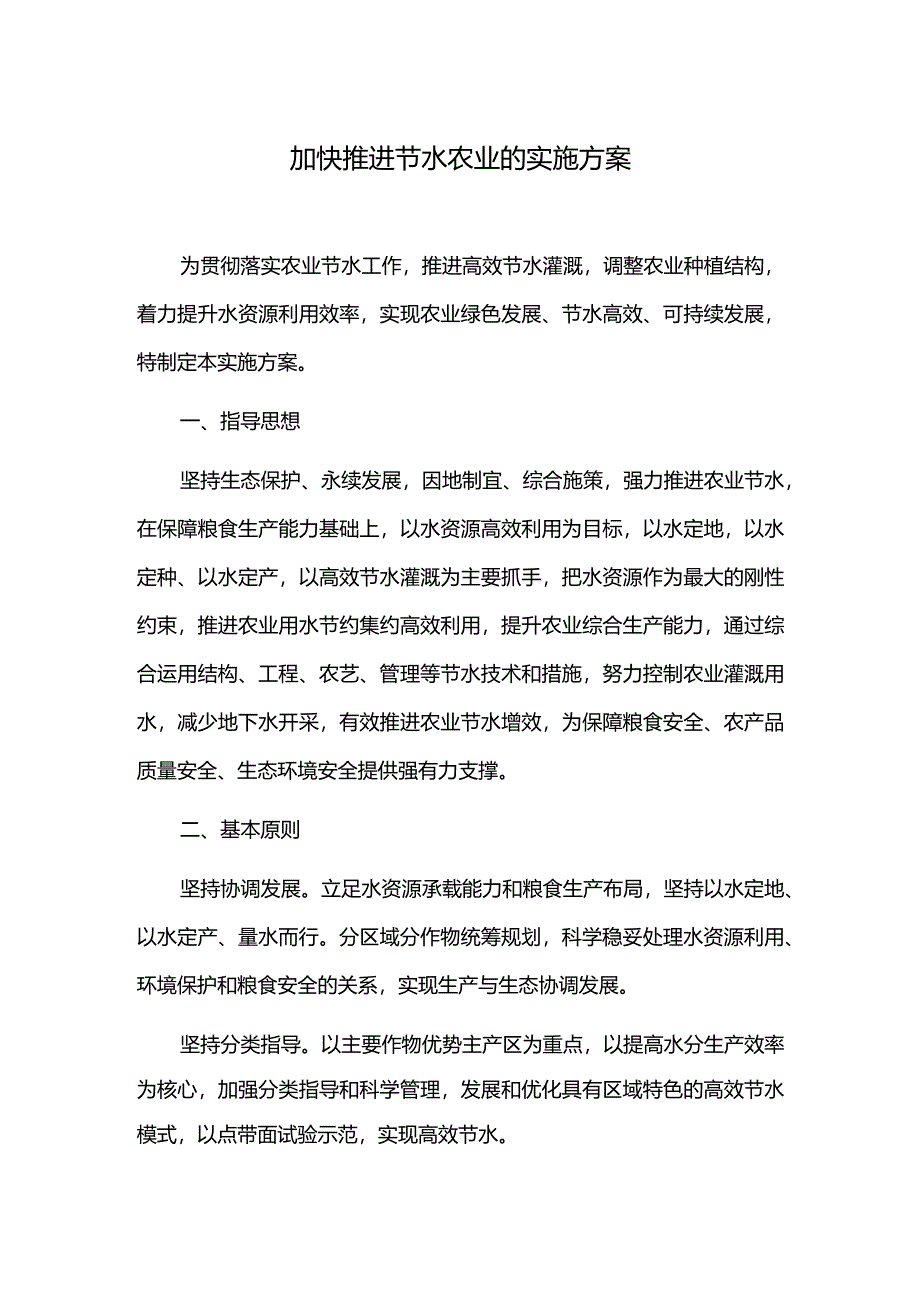 加快推进节水农业的实施方案.docx_第1页