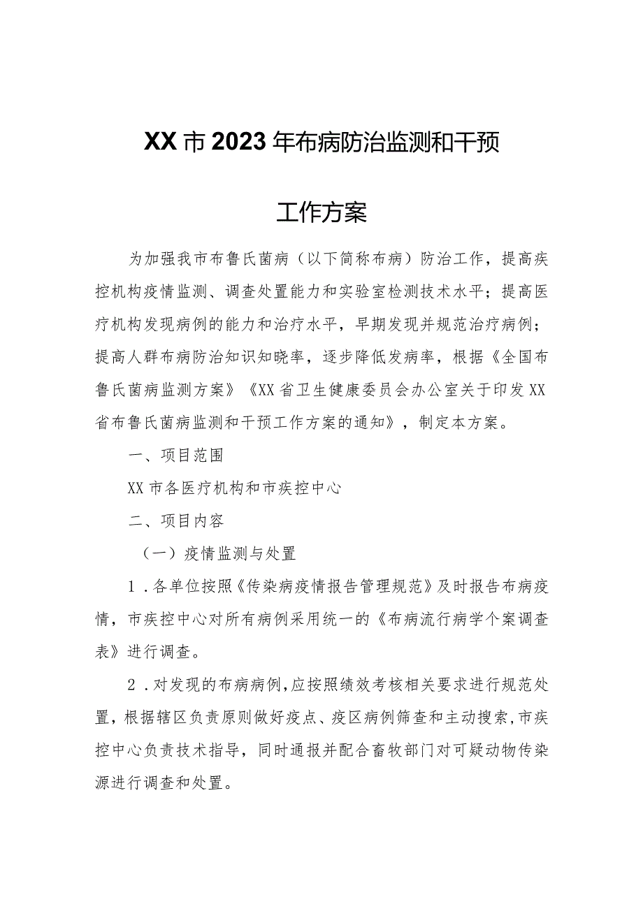 XX市2023年布病防治监测和干预工作方案.docx_第1页