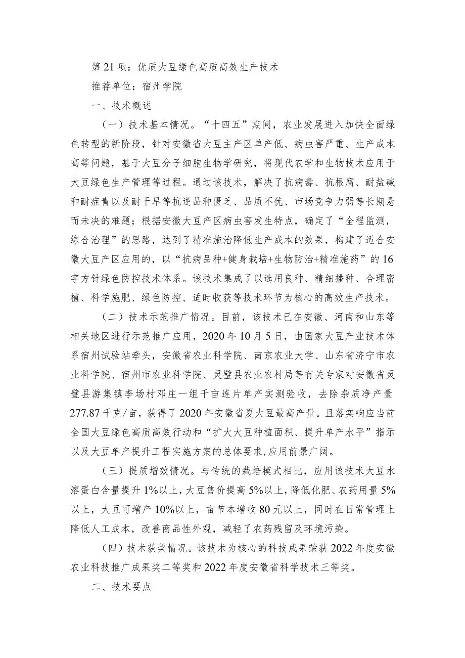 2024年安徽农业主推技术第21项：优质大豆绿色高质高效生产技术.docx_第1页