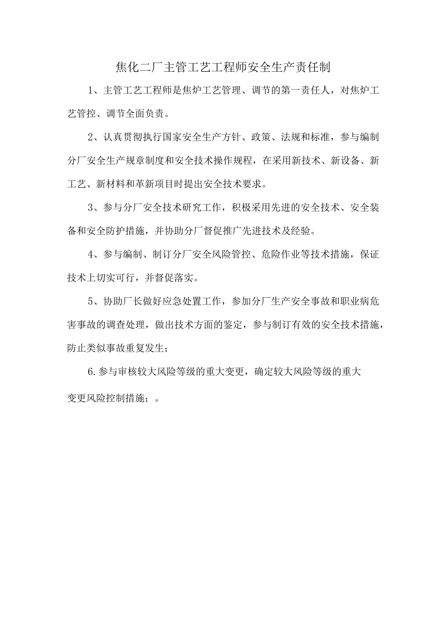 焦化二厂主管工艺工程师安全生产责任制.docx_第1页