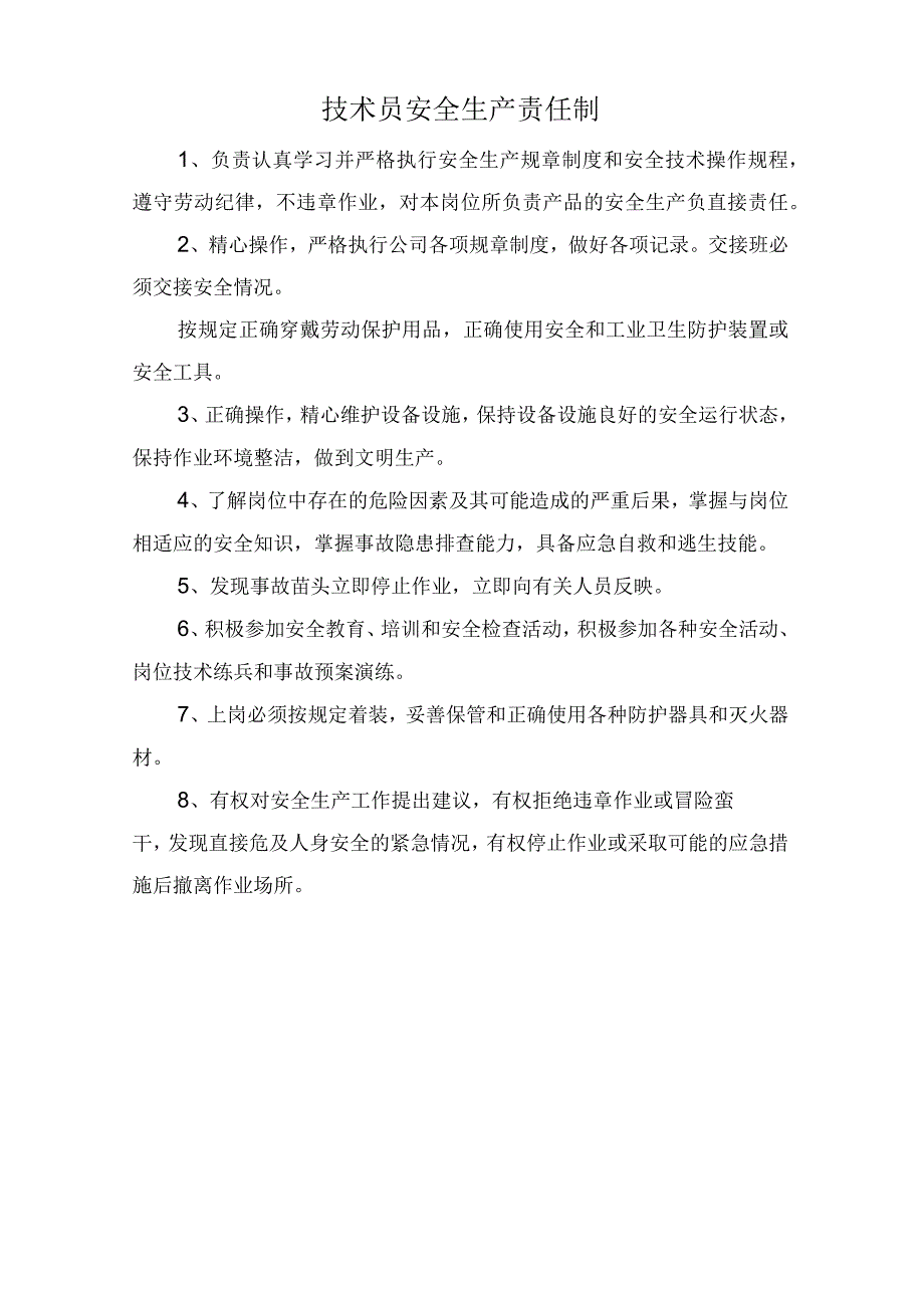 技术员安全生产责任制.docx_第1页