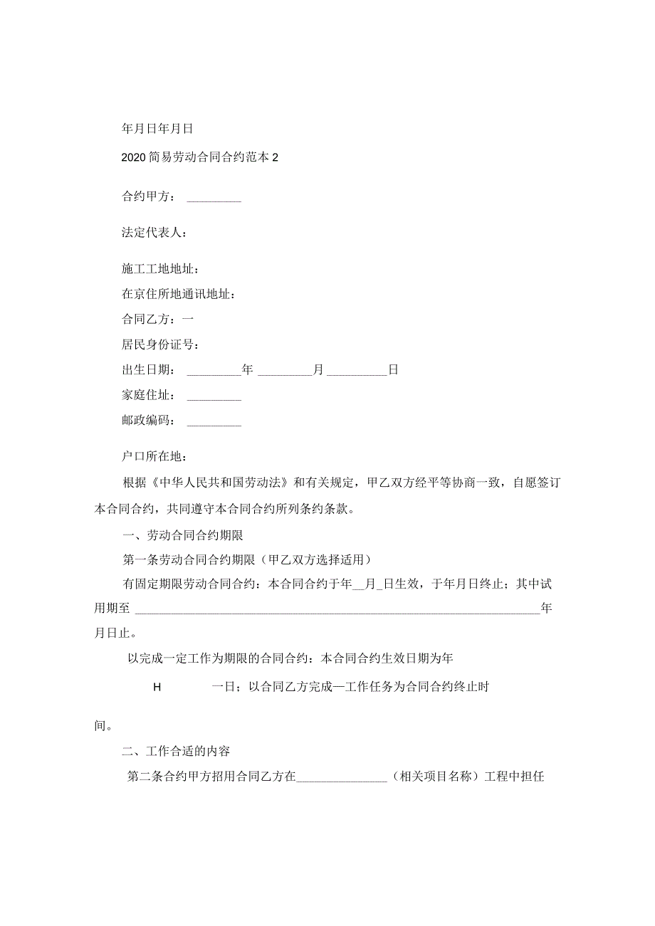 2024简易劳动合同合约例文2.docx_第3页