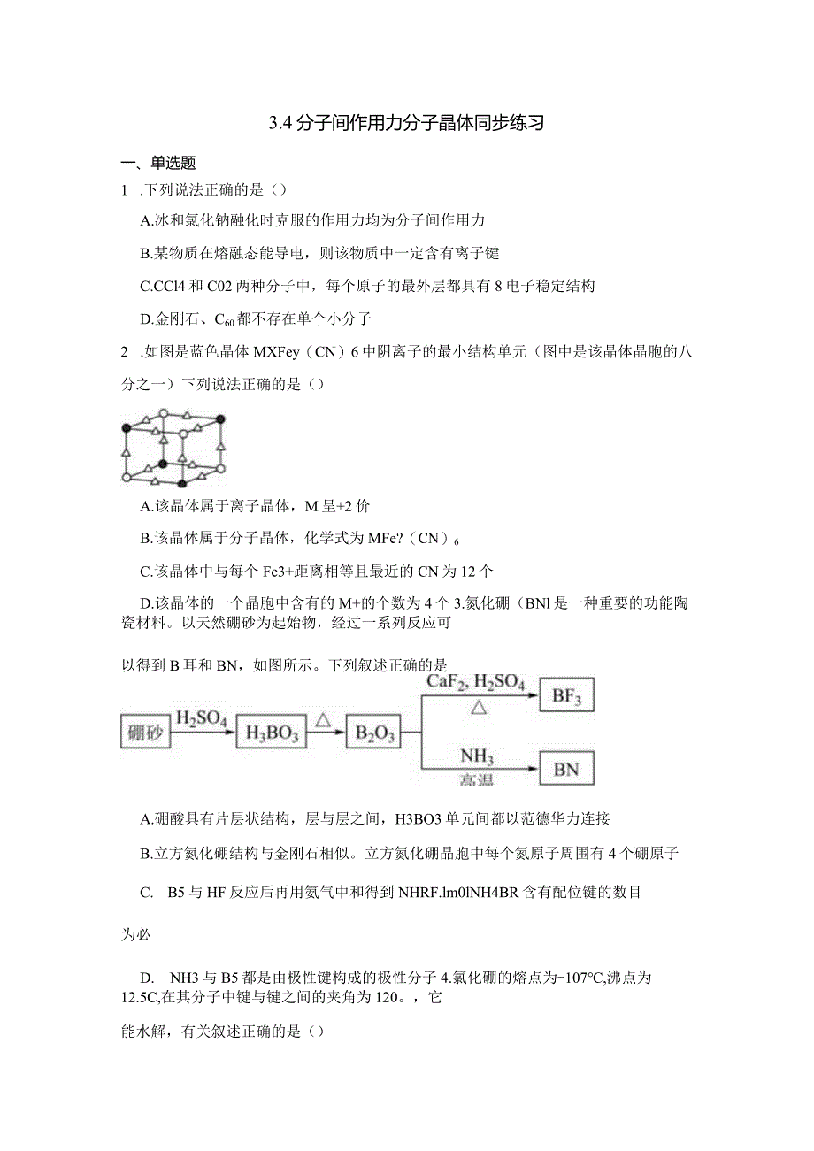 2023-2024学年苏教版新教材选择性必修二专题3第四单元分子间作用力分子晶体作业.docx_第1页