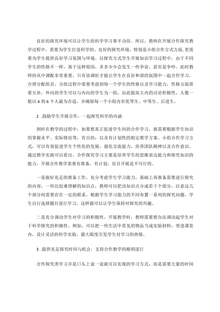 小学科学课合作探究教学的组织与实施分析论文.docx_第3页