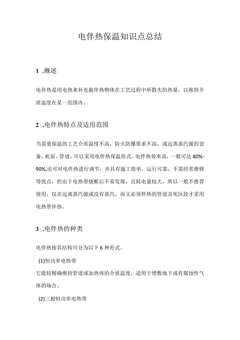 电伴热保温知识点总结.docx_第1页