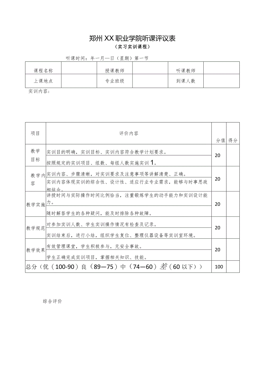 郑州XX职业学院听课评议表（实习实训课程）（2024年）.docx_第1页