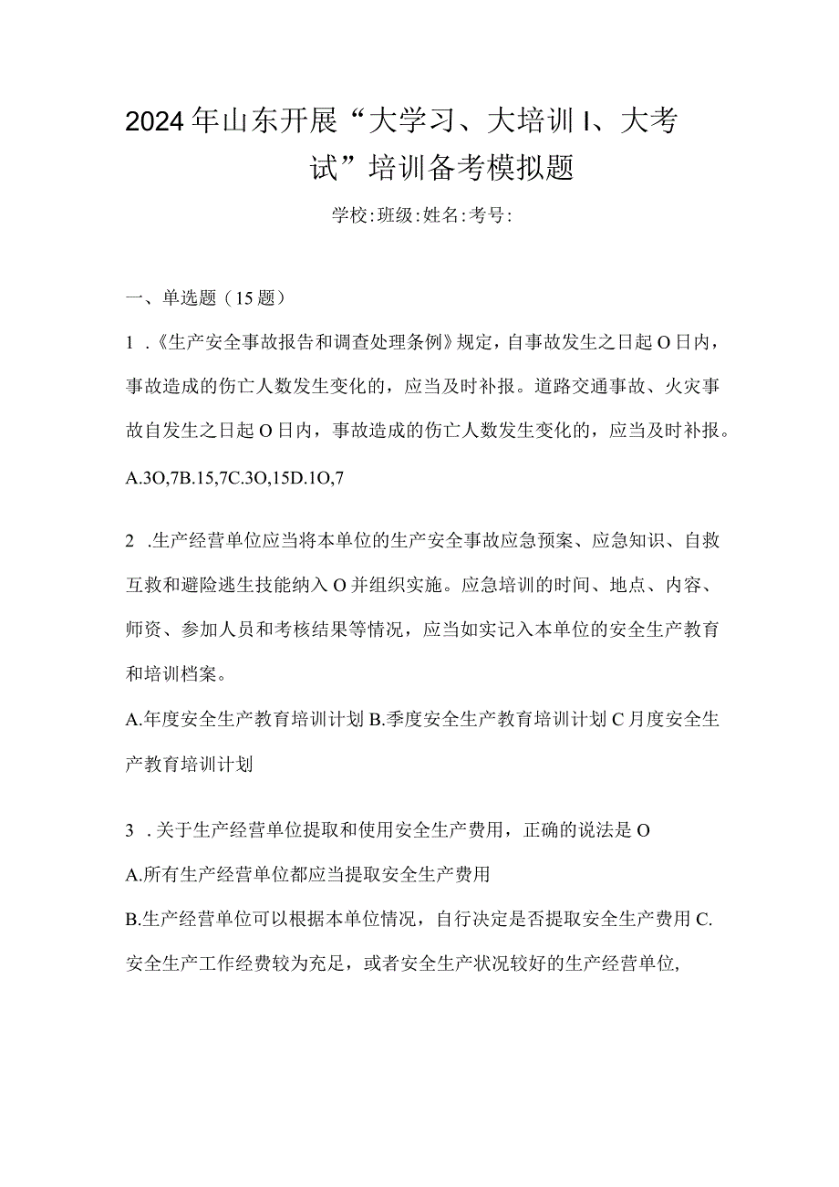 2024年山东开展“大学习、大培训、大考试”培训备考模拟题.docx_第1页