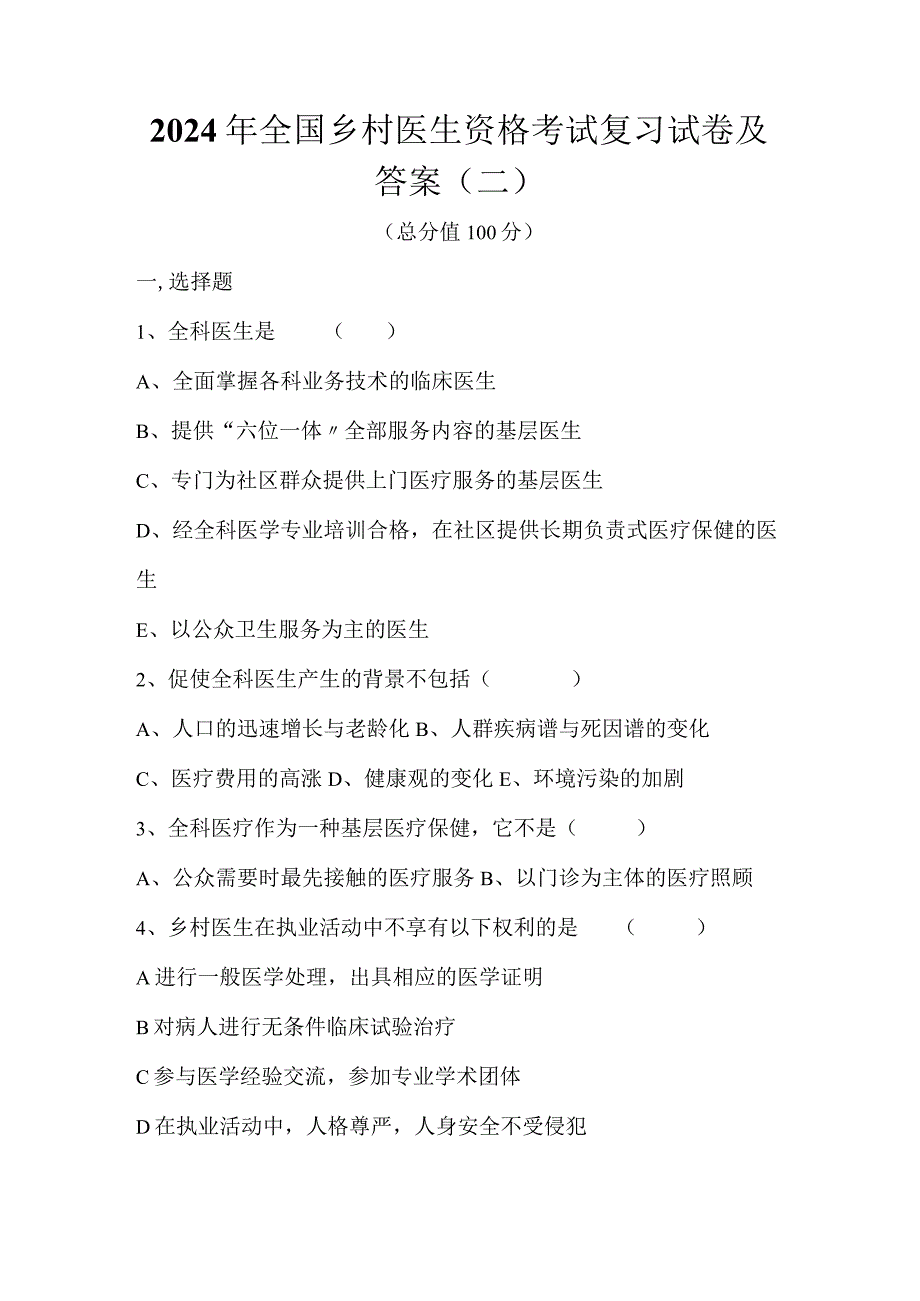 2024年全国乡村医生资格考试复习试卷及答案（二）.docx_第1页