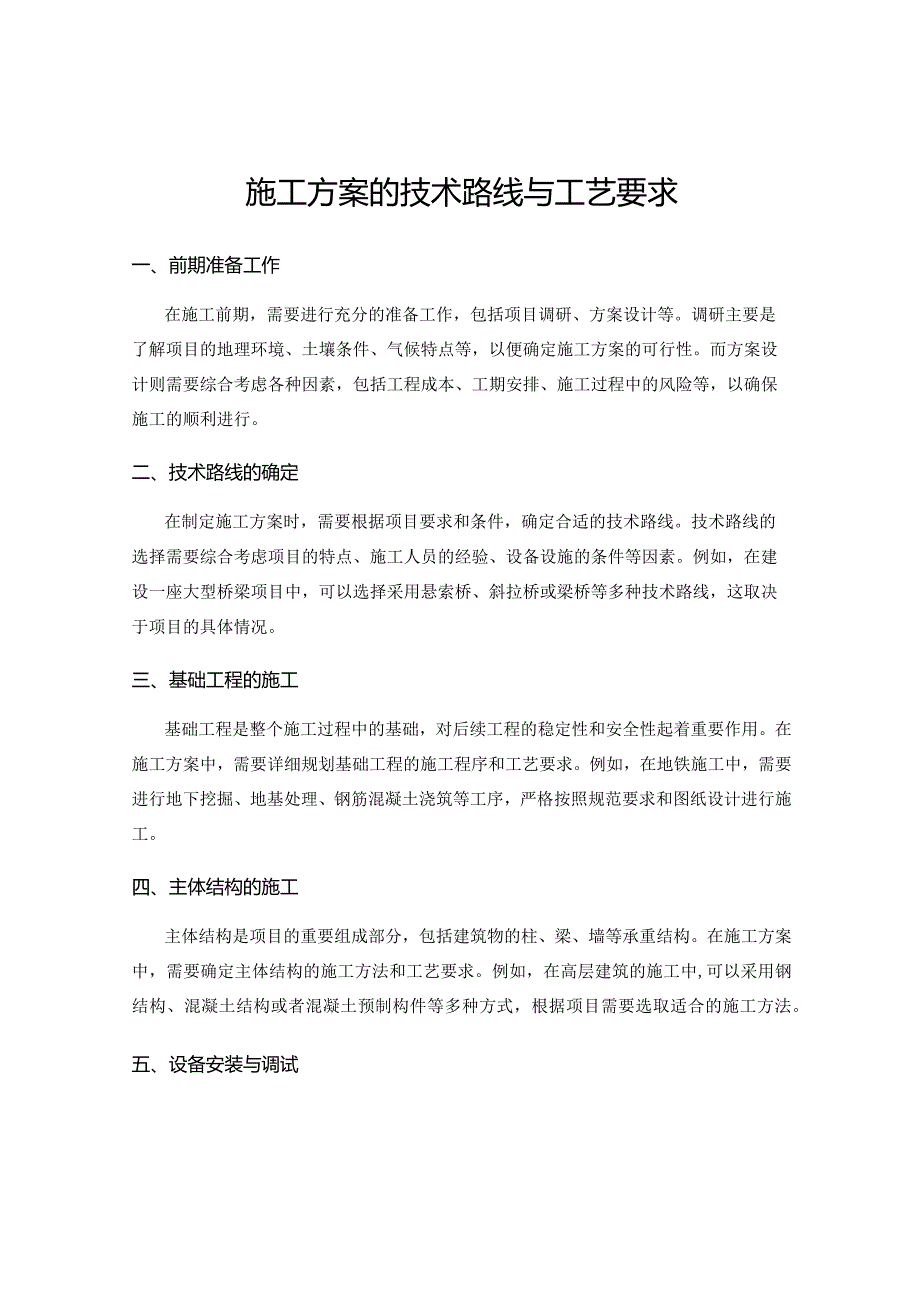 施工方案的技术路线与工艺要求.docx_第1页