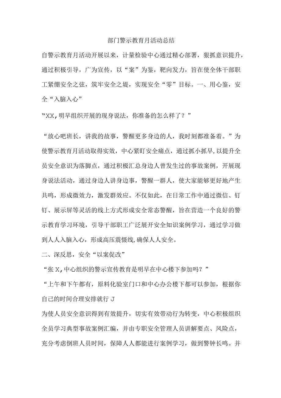 部门警示教育月活动总结.docx_第1页