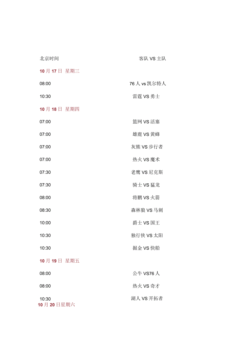 2018年_2019赛季NBA赛程总表.docx_第1页