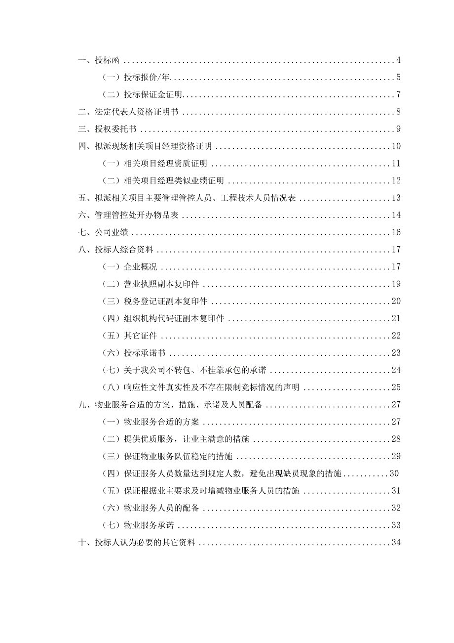 XX机构物业项目投标文件.docx_第2页