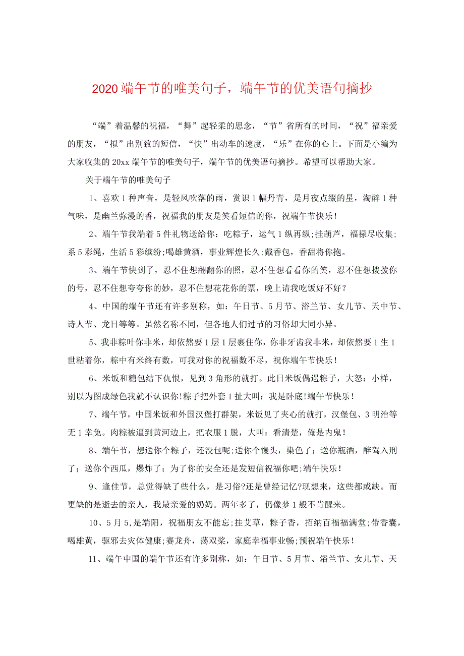 2020端午节的唯美句子端午节的优美语句摘抄.docx_第1页