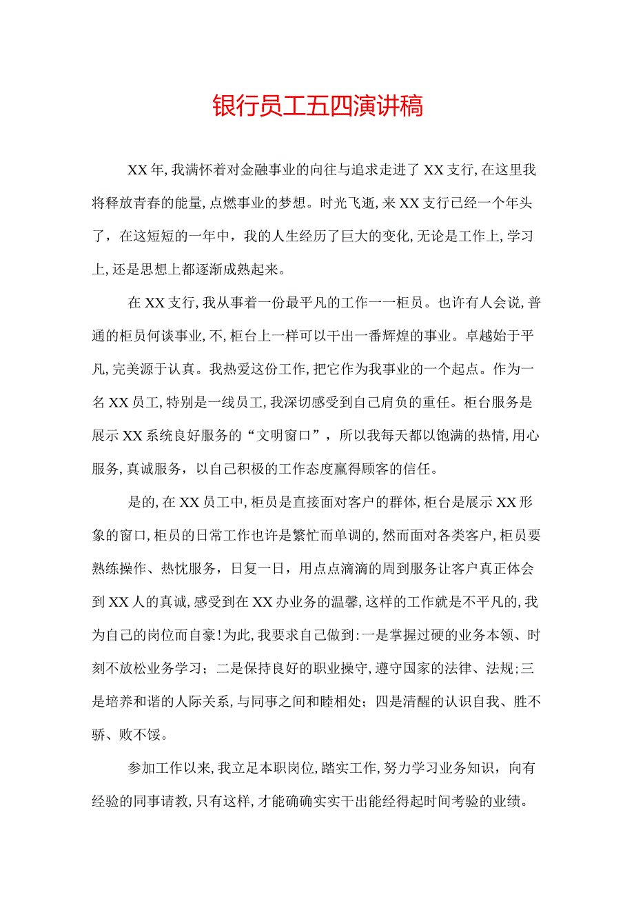 银行员工五四演讲稿.docx_第1页