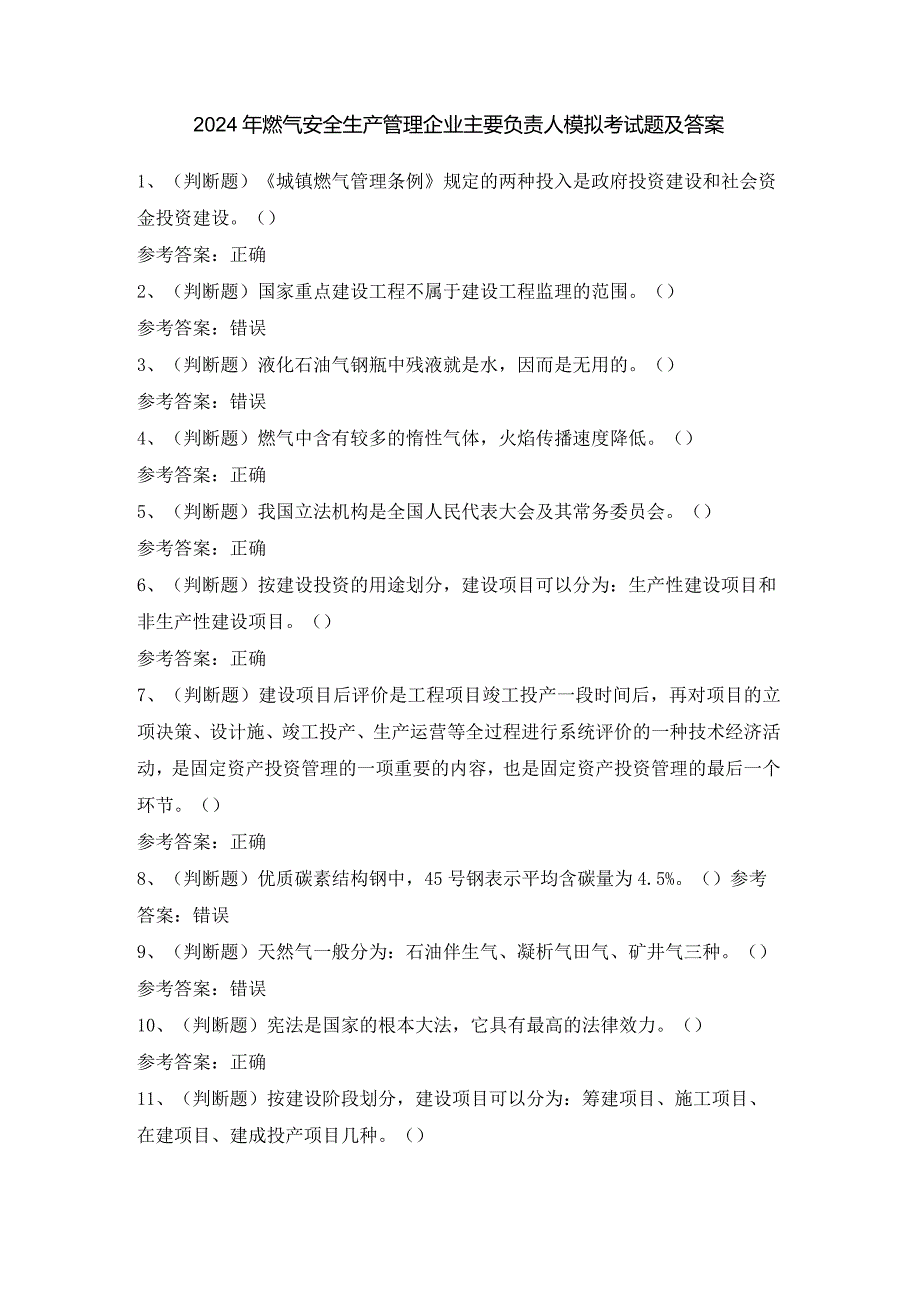 2024年燃气安全生产管理企业主要负责人模拟考试题及答案.docx_第1页