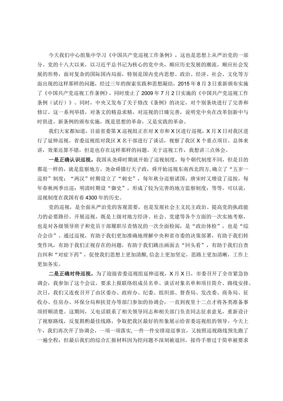 县区委书记在区委中心组关于巡视工作学习上的发言提纲.docx_第1页