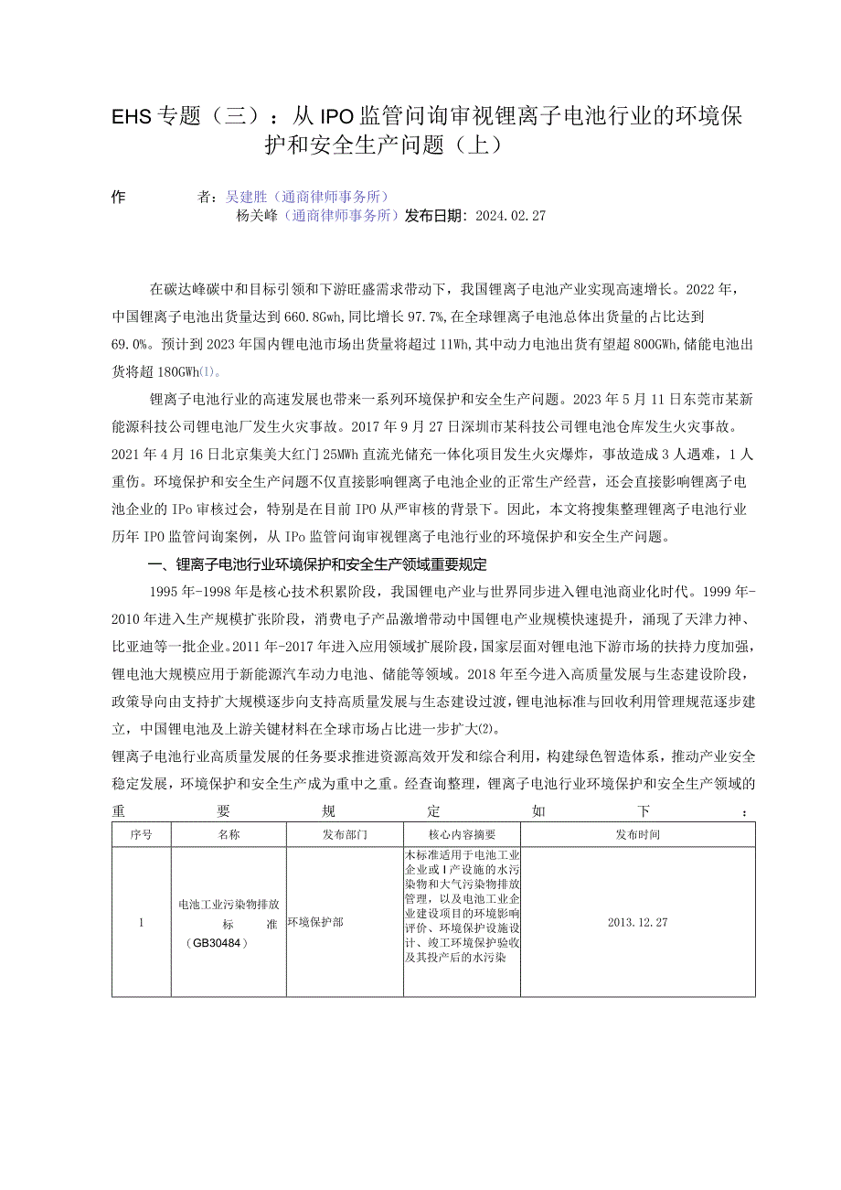 EHS专题（三）：从IPO监管问询审视锂离子电池行业的环境保护和安全生产问题（上）.docx_第1页