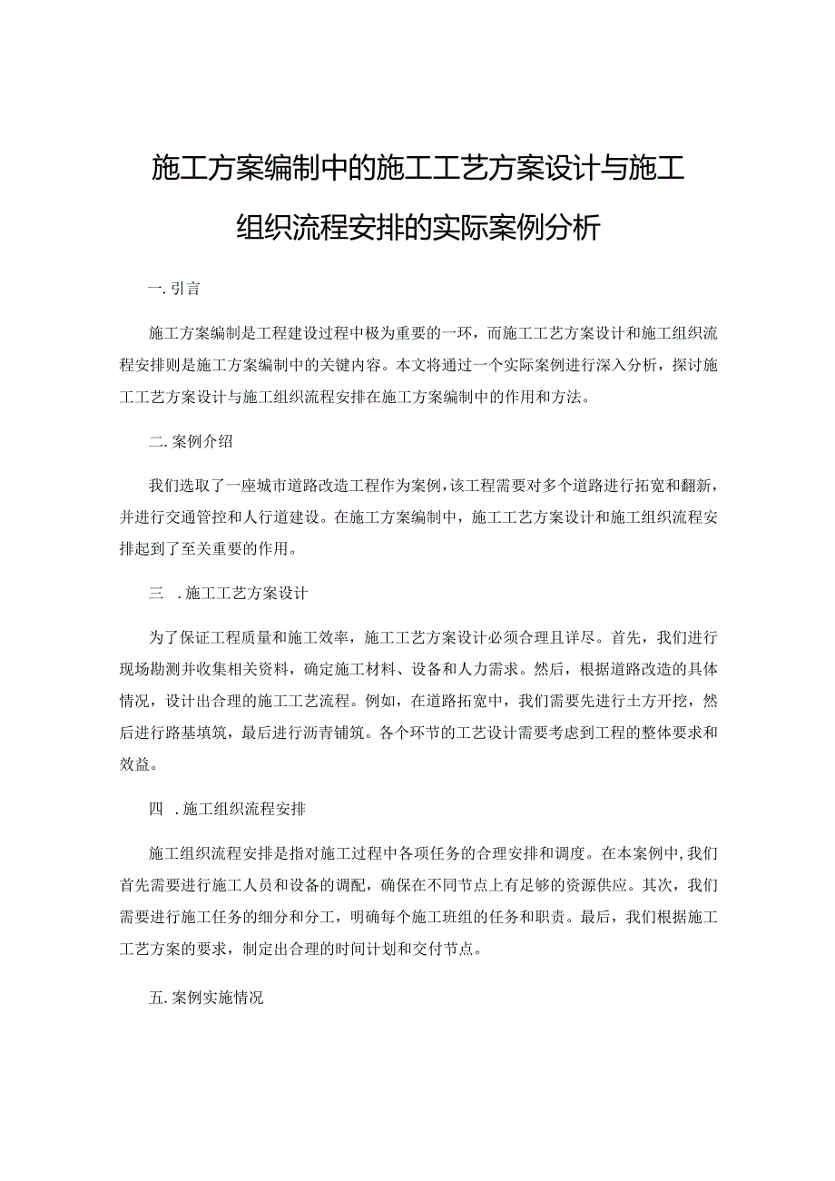 施工方案编制中的施工工艺方案设计与施工组织流程安排的实际案例分析.docx_第1页