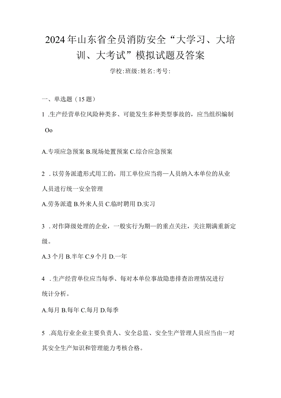 2024年山东省全员消防安全“大学习、大培训、大考试”模拟试题及答案.docx_第1页