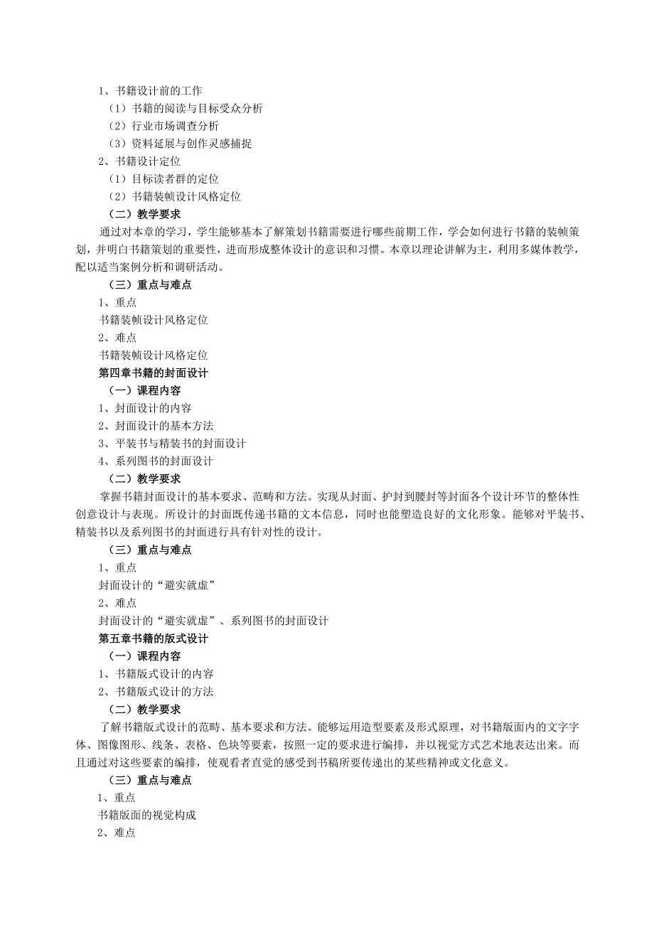 18410179书籍装帧设计大学高校课程教学大纲.docx_第3页