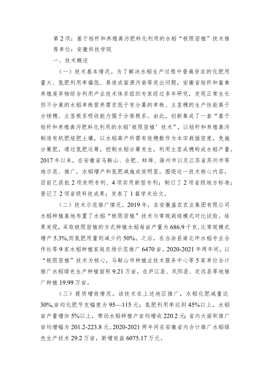 2024年安徽农业主推技术第2项：基于秸秆和养殖粪污肥料化利用的水稻“极限密植”技术.docx_第1页