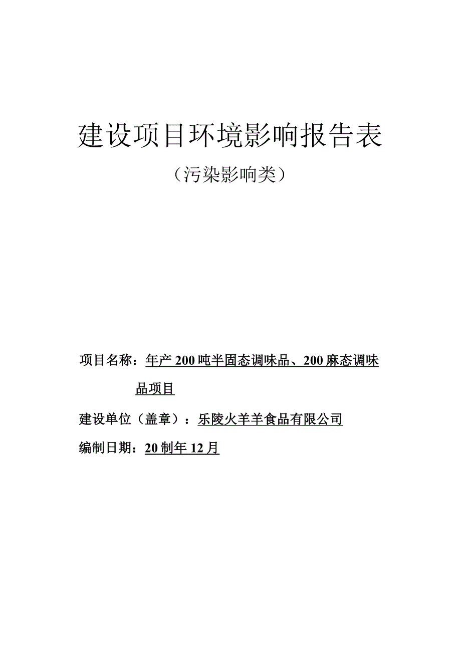 年产200吨半固态调味品、200吨液态调味品项目环评报告表.docx_第1页