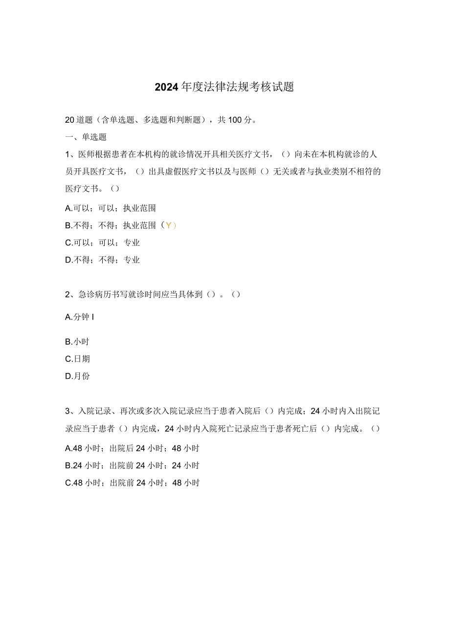 2024年度法律法规考核试题.docx_第1页