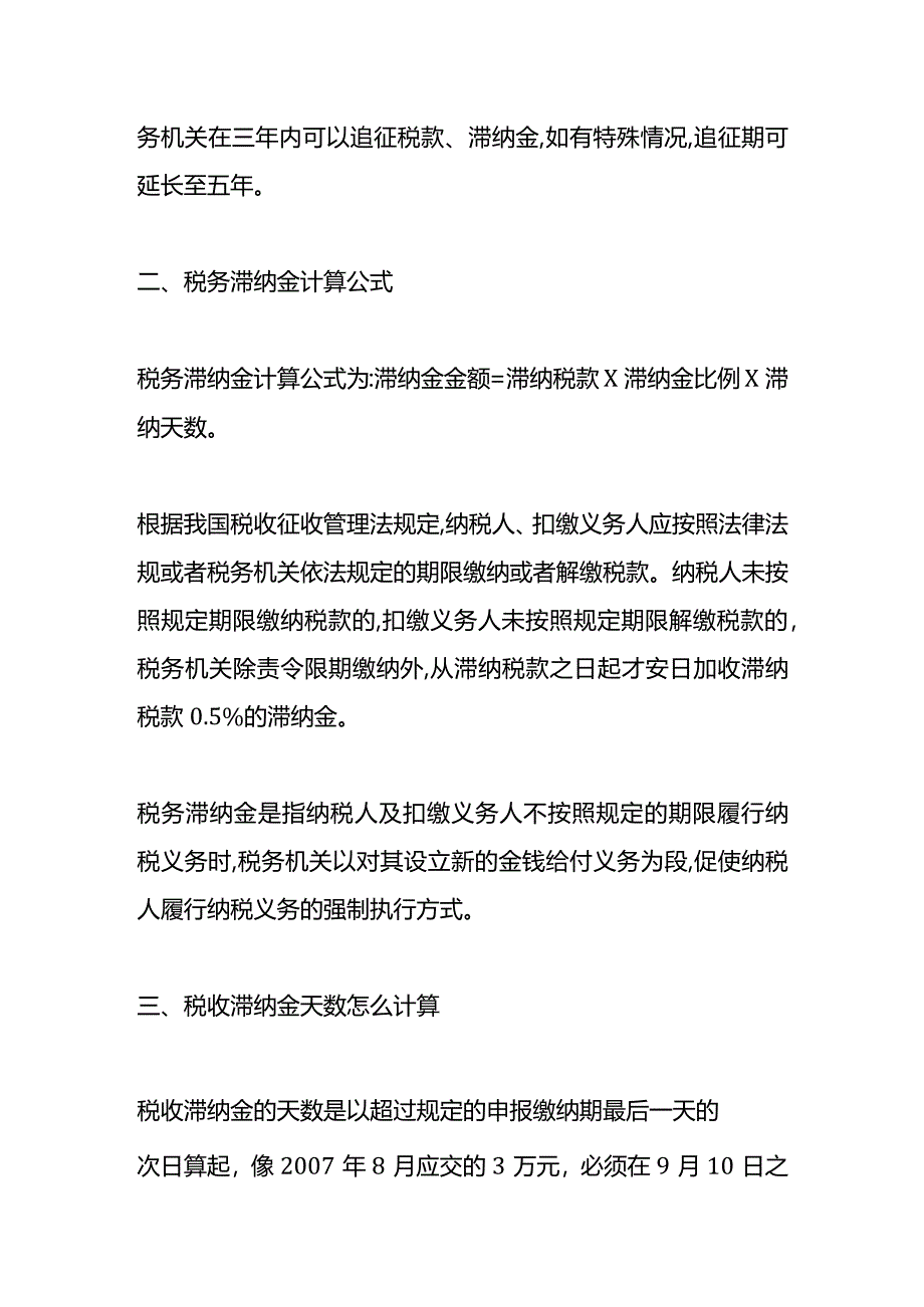 记账实操-所得税滞纳金计算公式.docx_第2页