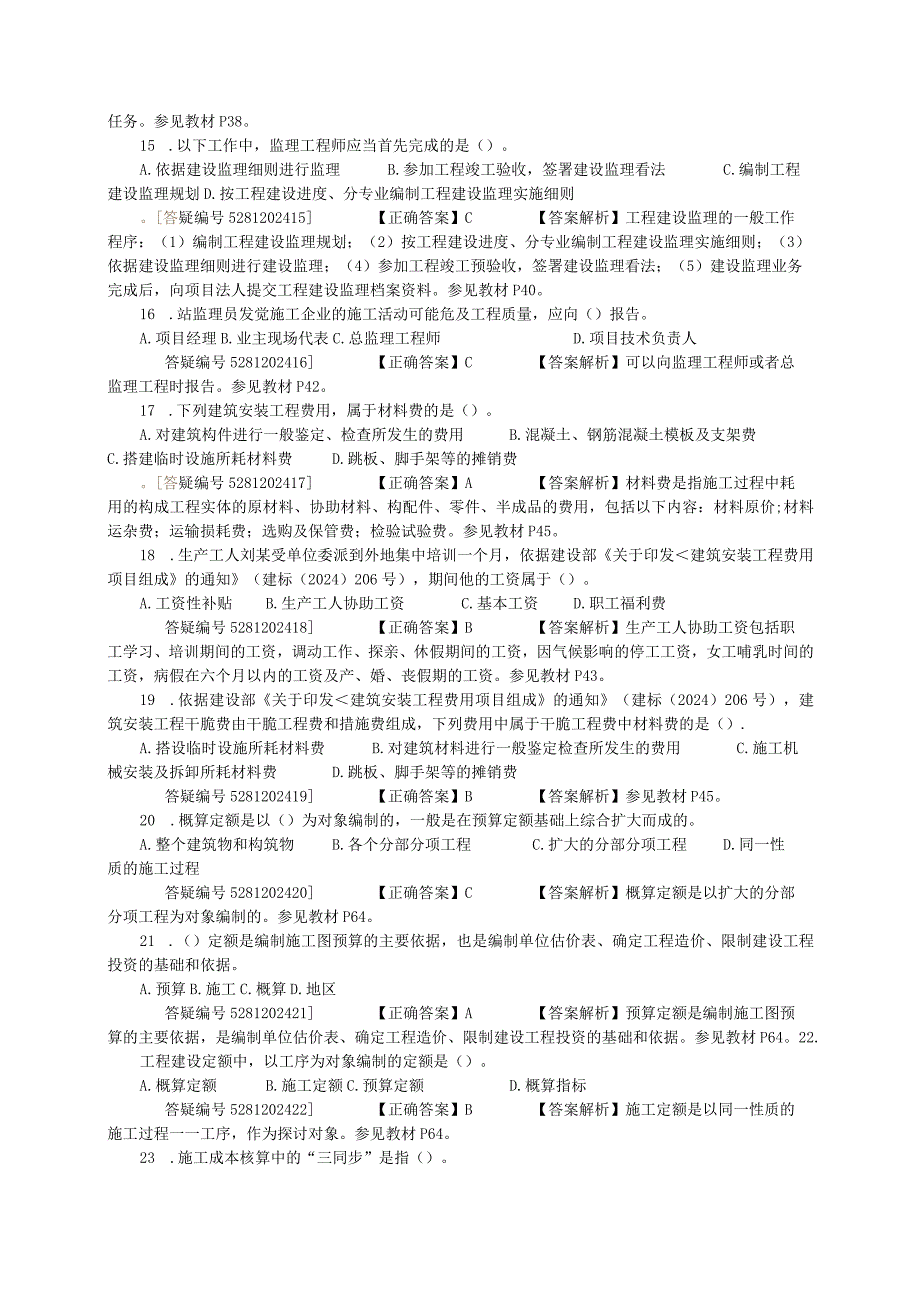 2024二级建造工程师考试网上辅导《建设工程施工管理》-----二建管理模考班试题A.docx_第3页